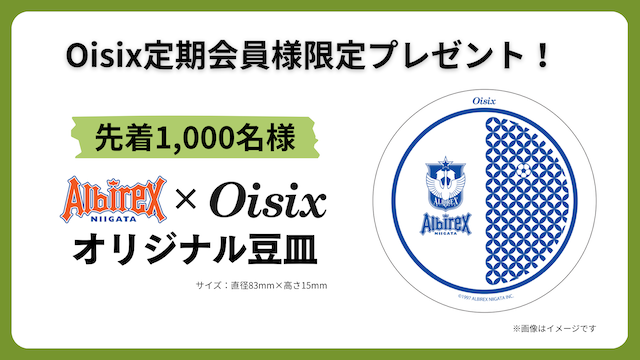 【11月30日（日）柏戦】 Oisixサンクスデー注目の告知第二弾！！ - アルビレックス新潟 公式サイト｜ALBIREX NIIGATA OFFICIAL WEBSITE