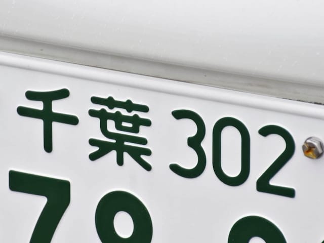 千葉県の「憧れのナンバープレート」ランキング！ 2位「千葉」を抑えた1位は？【2025年調査】