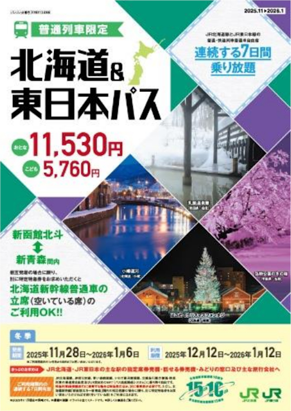 7日間乗り放題「北海道＆東日本パス」冬季も発売決定。運賃据え置きで大人1万1530円 - トラベル Watch