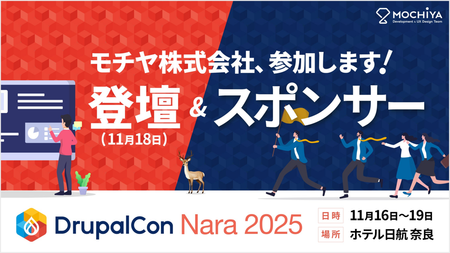 モチヤ株式会社、日本初開催の「DrupalCon Nara 2025」にスポンサーとして参画 | モチヤ株式会社のプレスリリース