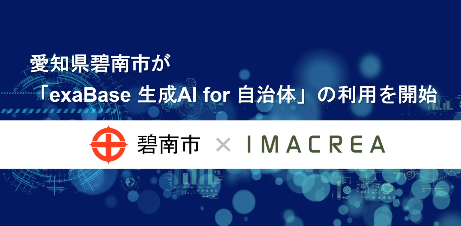 愛知県碧南市が「exaBase 生成AI for 自治体」の利用を開始 | 株式会社イマクリエのプレスリリース