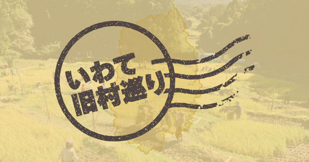 岩手日報 IWATE NIPPO｜いわて旧村巡り － 大籠村