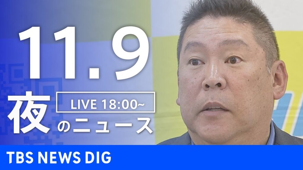 【LIVE】夜のニュース（Japan News Digest Live）最新情報など｜TBS NEWS DIG（11月9日）