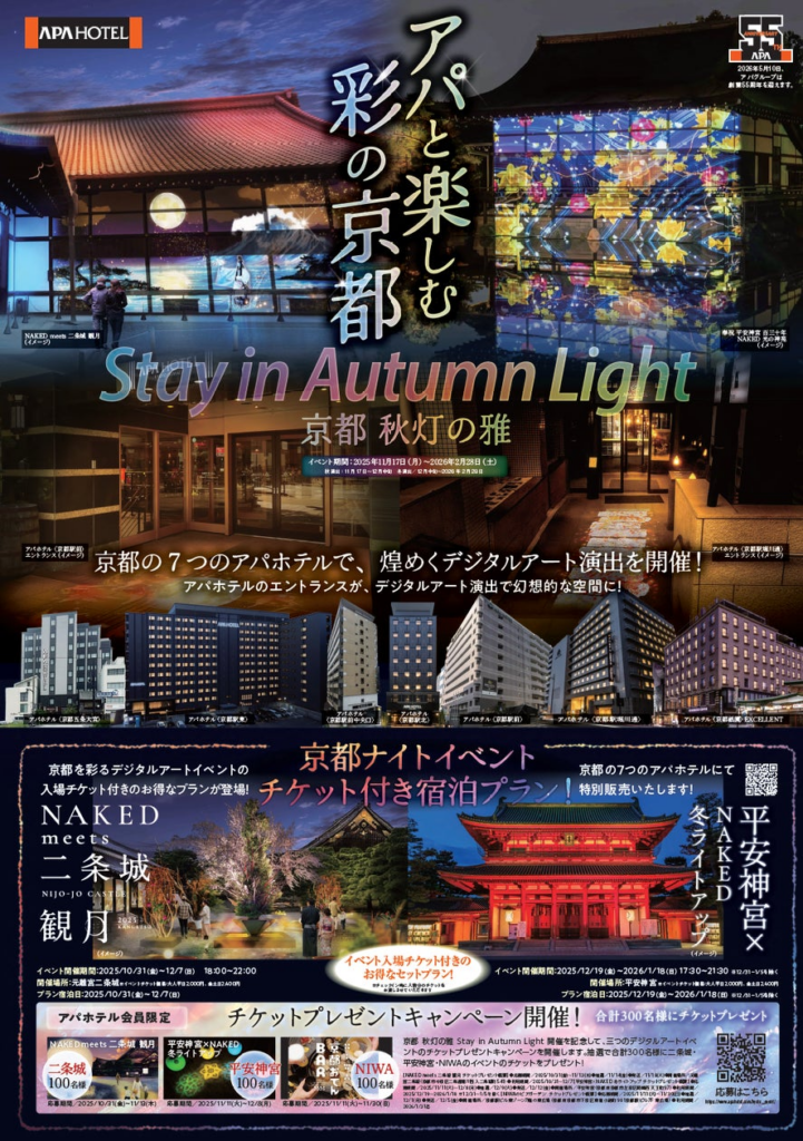 京都 秋灯の雅 Stay in Autumn Light 京都の7つのアパホテルで、デジタルアート演出を開催 京都 秋灯の雅 Stay in Autumn Light 京都の7つのアパホテルで、デジタルアート演出を開催