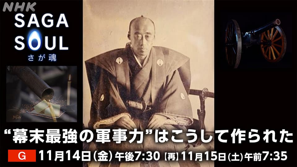 SAGA SOUL-さが魂-“幕末最強の軍事力”はこうして作られた SAGA SOUL-さが魂-“幕末最強の軍事力”はこうして作られた