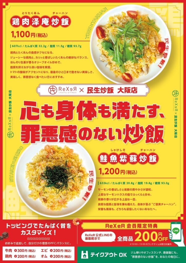 “中華料理と健康”が出会うとき。ReXeR本町 × 民生炒飯 大阪店、罪悪感を超える“ご褒美炒飯”を11月12日(水)より発売開始 | 株式会社レクサーのプレスリリース “中華料理と健康”が出会うとき。ReXeR本町 × 民生炒飯 大阪店、罪悪感を超える“ご褒美炒飯”を11月12日(水)より発売開始 | 株式会社レクサーのプレスリリース