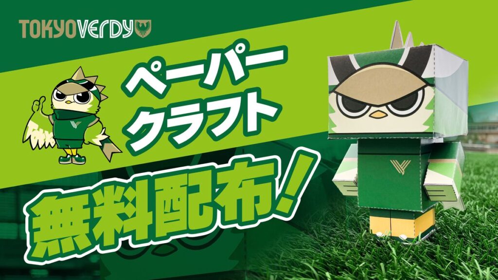 『リヴェルンペーパークラフト』プレゼントのお知らせ | 東京ヴェルディ / Tokyo Verdy