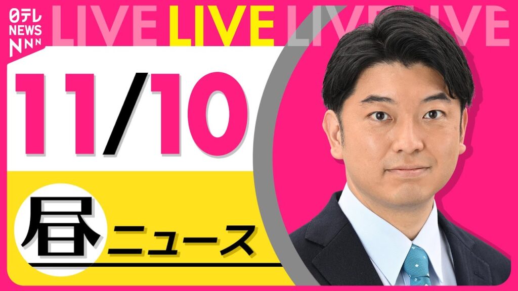 【最新ニュースライブ】最新ニュースと生活情報（11月10日） ──THE LATEST NEWS SUMMARY（日テレNEWS LIVE）