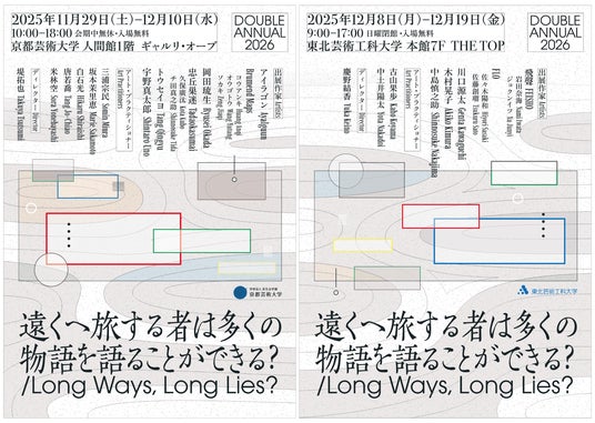 京都芸術大学と東北芸術工科大学による学生選抜展「DOUBLE ANNUAL2026【遠くへ旅する者は多くの物語を語ることができる?/Long Ways, Long Lies?】」のプレビュー展を開催! 京都芸術大学と東北芸術工科大学による学生選抜展「DOUBLE ANNUAL2026【遠くへ旅する者は多くの物語を語ることができる?/Long Ways, Long Lies?】」のプレビュー展を開催!