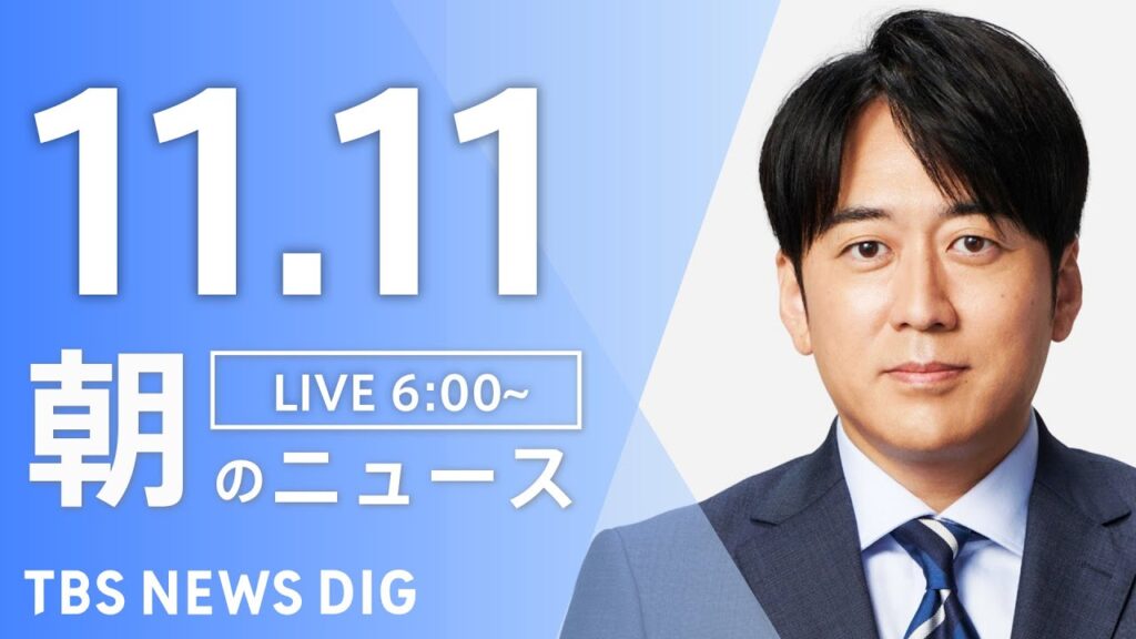 【LIVE】朝のニュース（Japan News Digest Live）最新情報など｜TBS NEWS DIG（11月11日）
