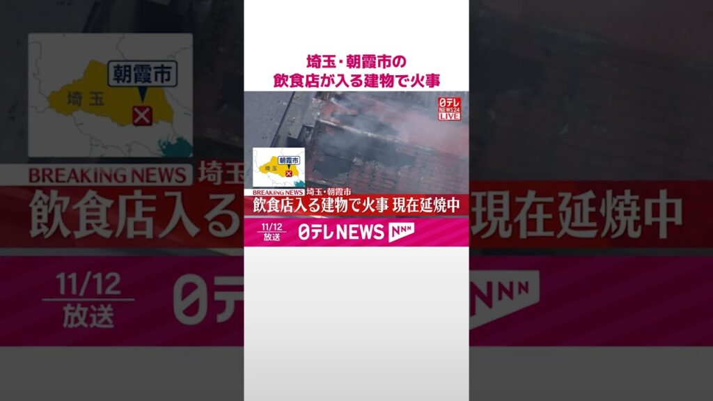 【速報】埼玉・朝霞市の飲食店が入る建物で火事  ケガ人確認されず  #shorts