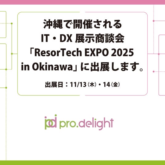 沖縄で開催されるIT・DX展示商談会「ResorTech EXPO 2025 in Okinawa」に出展します。
