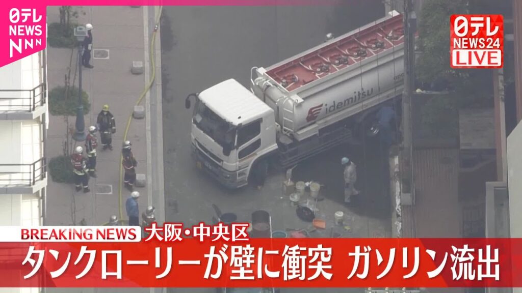 【速報】タンクローリーからガソリン漏れ出る  ガソリンスタンドで壁に衝突  大阪市