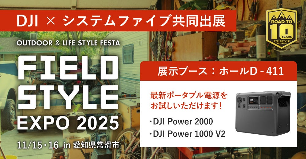 システムファイブ、DJIと共同でアジア最大級のライフスタイル展示会「FIELDSTYLE EXPO 2025」に出展 | 株式会社システムファイブのプレスリリース