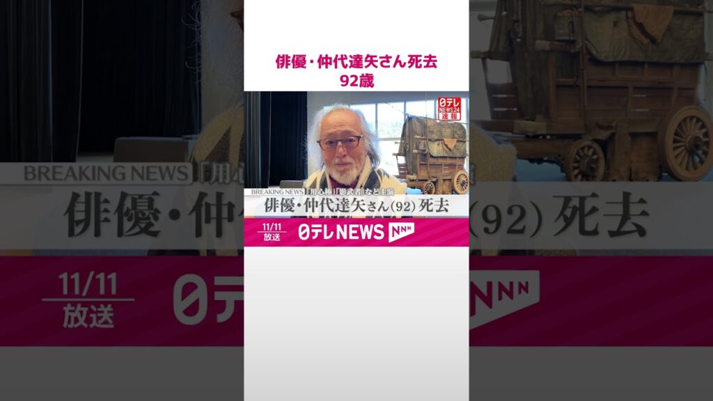 【速報】俳優・仲代達矢さん死去 92歳  黒澤明監督作品『用心棒』『影武者』などに出演  #shorts