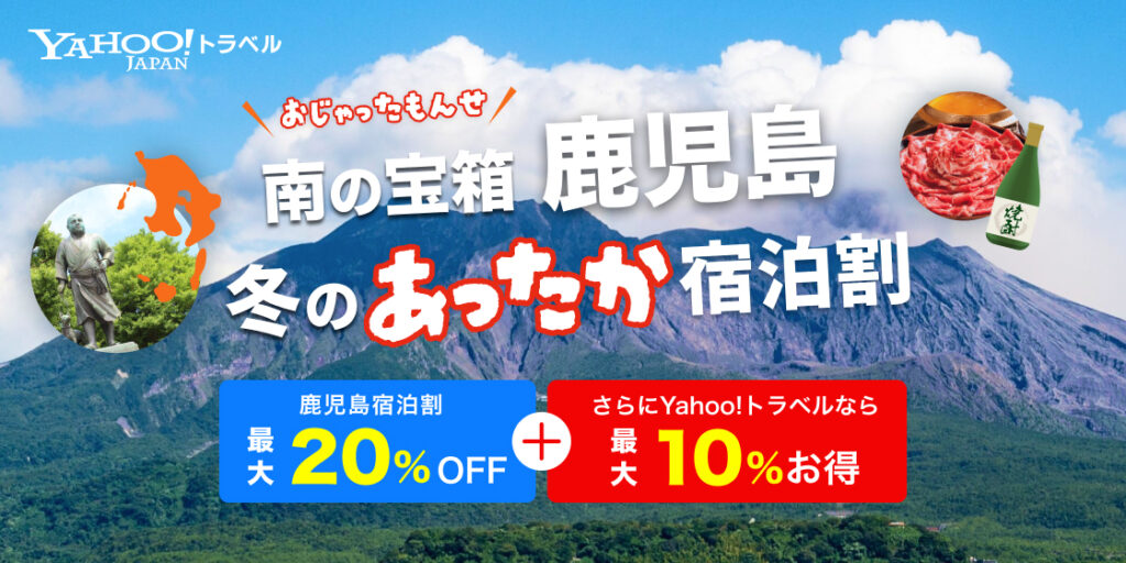 Yahoo!トラベル、鹿児島県の宿泊割スタート。オンライン決済で合計最大30%オフに 「南の宝箱 鹿児島 冬のあったか宿泊割キャンペーン」 – トラベル Watch Yahoo!トラベル、鹿児島県の宿泊割スタート。オンライン決済で合計最大30%オフに 「南の宝箱 鹿児島 冬のあったか宿泊割キャンペーン」 - トラベル Watch