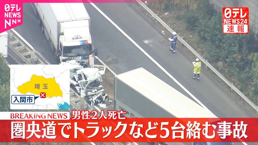 【速報】圏央道でトラックなど5台絡む事故  2人死亡  埼玉・入間市