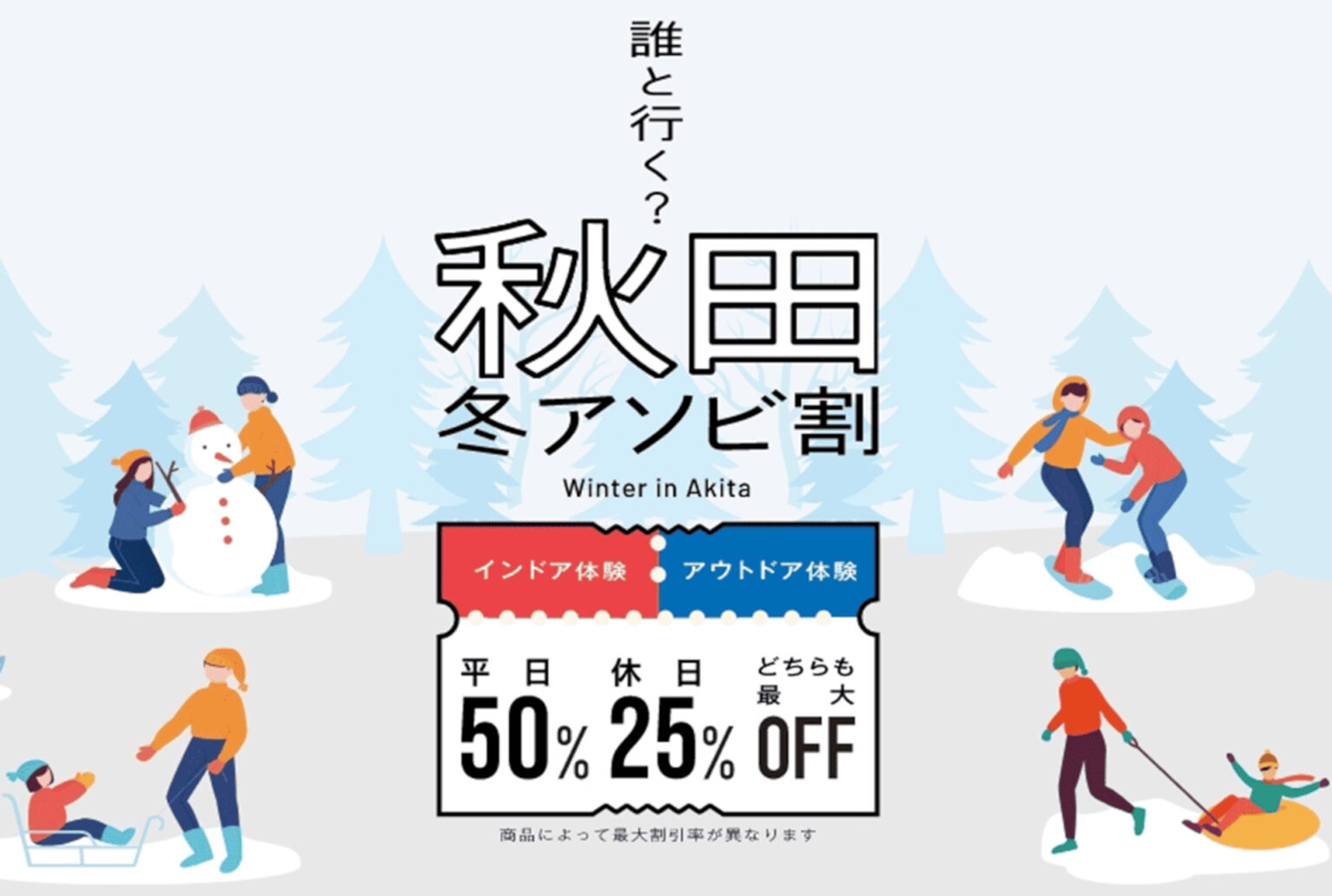 秋田県、冬の観光体験が最大50％オフ。かまくら/温泉/比内地鶏グルメもお得な「秋田冬アソビ割」 - トラベル Watch