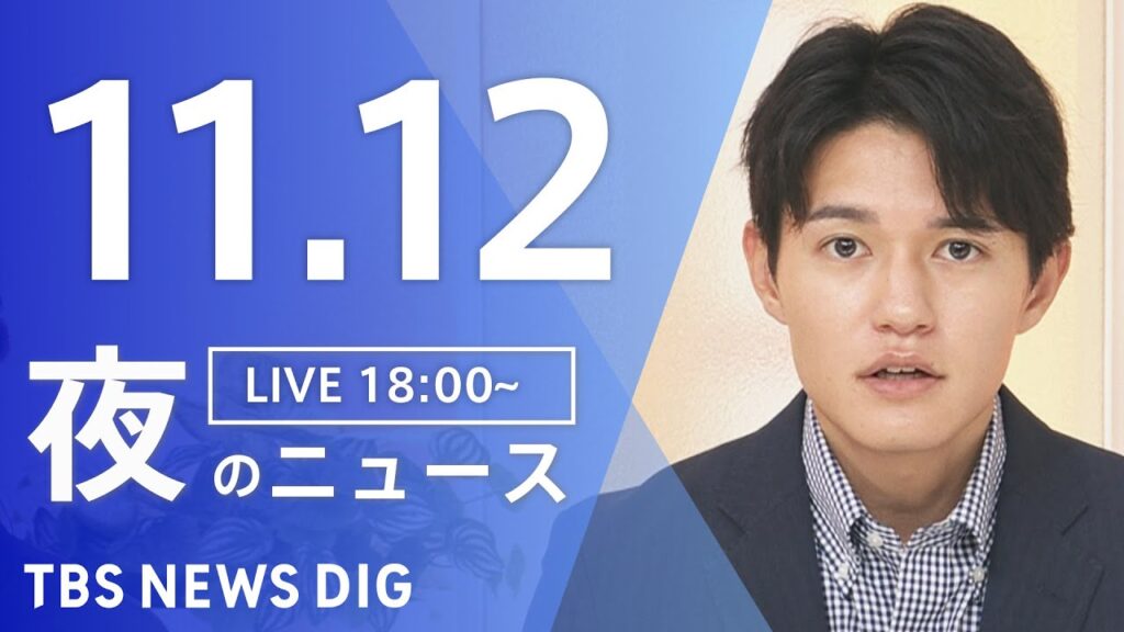 【LIVE】夜のニュース（Japan News Digest Live）最新情報など｜TBS NEWS DIG（11月12日）