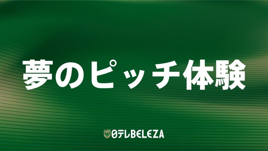 11/30(日)AC長野パルセイロ・レディース戦『夢のピッチ体験』開催のお知らせ | 東京ヴェルディ / Tokyo Verdy 11/30(日)AC長野パルセイロ・レディース戦『夢のピッチ体験』開催のお知らせ | 東京ヴェルディ / Tokyo Verdy