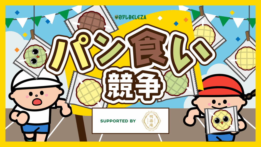 11/30（日）AC長野パルセイロ・レディース戦『ベレーザパン食い競争 supported by 明壽庵』参加者募集のお知らせ | 東京ヴェルディ / Tokyo Verdy