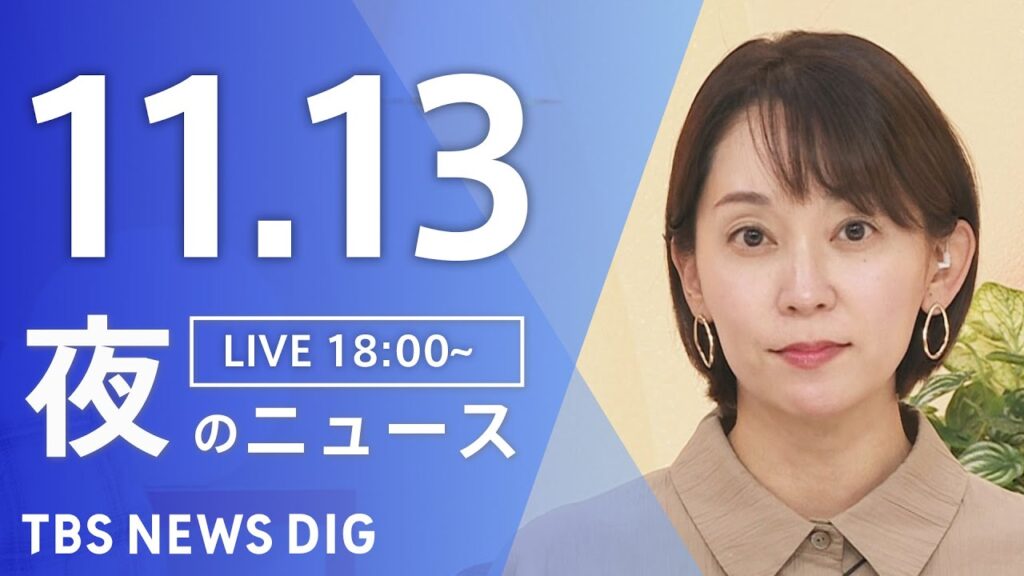 【LIVE】夜のニュース（Japan News Digest Live）最新情報など｜TBS NEWS DIG（11月13日）