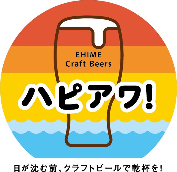 愛媛発クラフトビールプロジェクト「ハピアワ！」。STAND SEVENs GARYU BREWINGからハッピーアワーがスタート！ | 愛媛県（営業本部）のプレスリリース