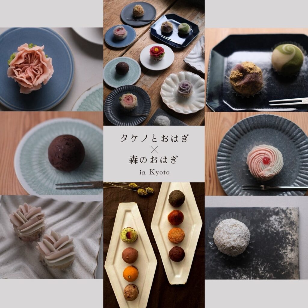 京都・紅葉の季節に、「東西おはぎの名店」が集う一日。「タケノとおはぎ × 森のおはぎ」in 京都 11月24日開催決定