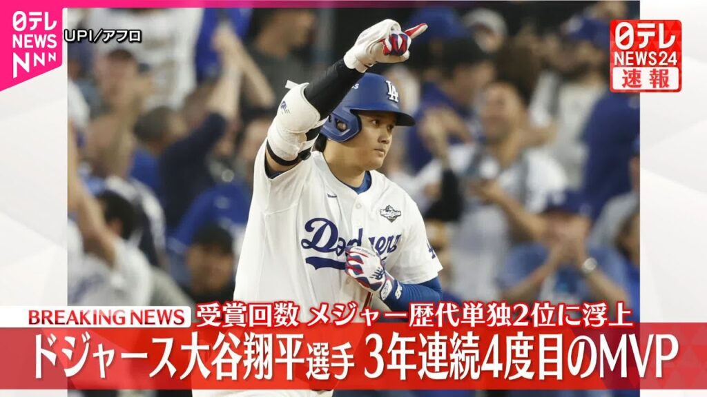【速報】ドジャース・大谷翔平選手  ナ・リーグMVP