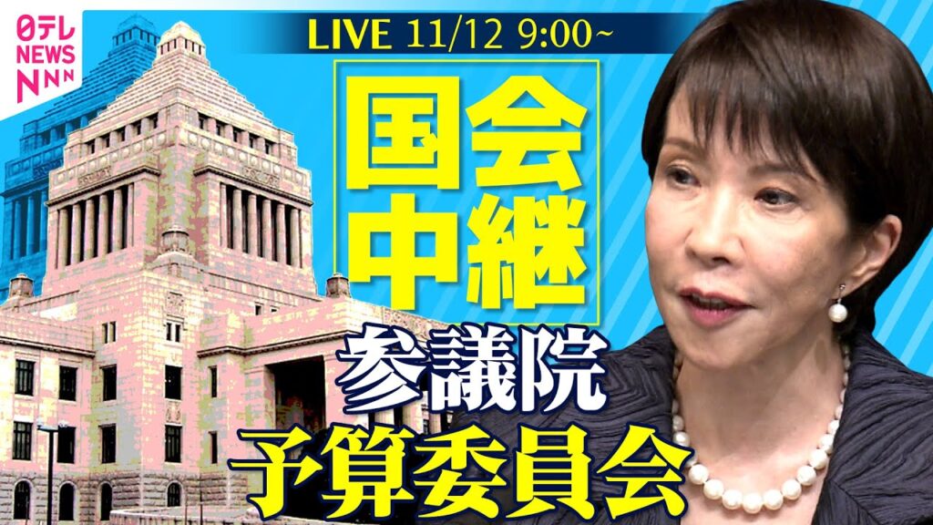 【ノーカット】参議院・予算委員会 ──政治ニュースライブ［2025年11月12日午前］（日テレNEWS LIVE）