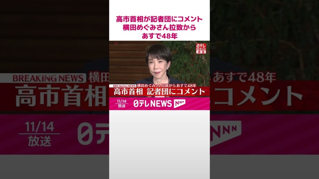 【速報】高市首相が記者団にコメント　横田めぐみさん拉致からあすで48年  #shorts