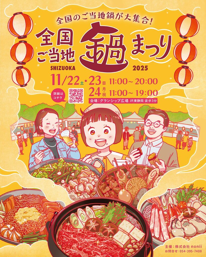 いよいよ来週開催！静岡初の“ご当地鍋の祭典”『全国ご当地鍋まつり SHIZUOKA 2025』グランシップ広場にて大集合の3日間 | 株式会社noniiのプレスリリース