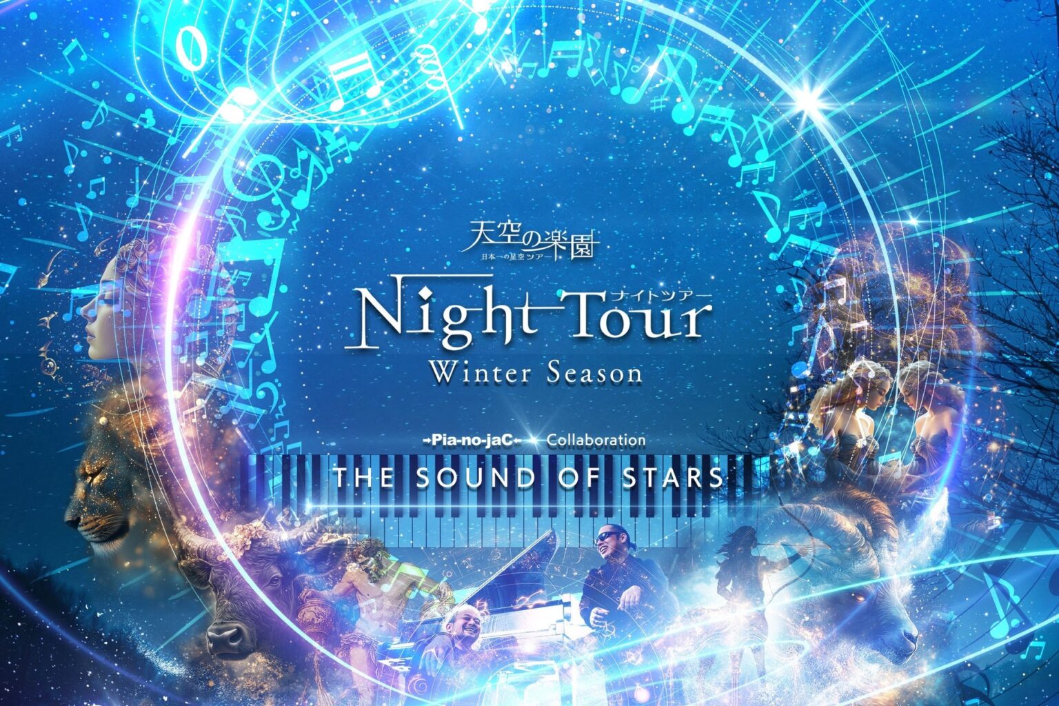 【日本一の星空】長野県阿智村 天空の楽園 ナイトツアー Winter Season THE SOUND OF STARS 【日本一の星空】長野県阿智村 天空の楽園 ナイトツアー Winter Season THE SOUND OF STARS