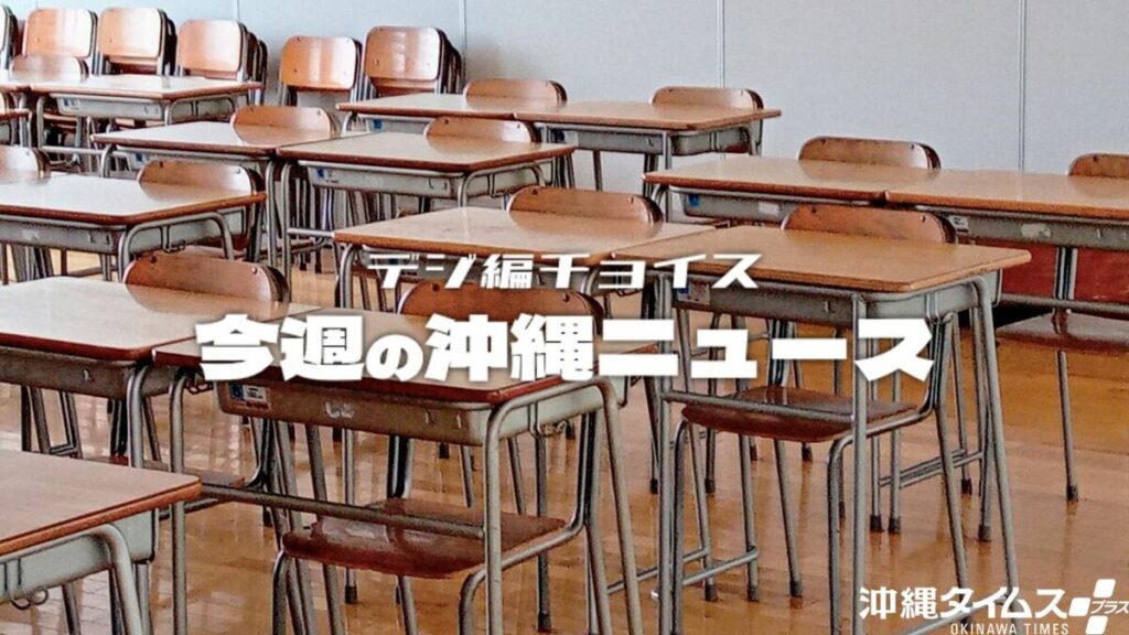 変わる沖縄の進学校　興南、新コースで昭和薬科・沖尚・県立４Kに挑む【11月8日～14日 タイムス＋プラスから】 | デジ編チョイス | 沖縄タイムス＋プラス