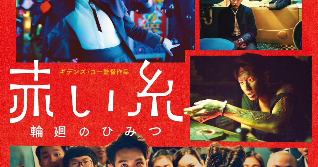 「赤い糸 輪廻のひみつ」配給・葉山友美＆小島あつ子が語る異例のロングラン上映の舞台裏、“今の台湾映画”への思い | ヒット作はこうして生まれた！ Vol. 12