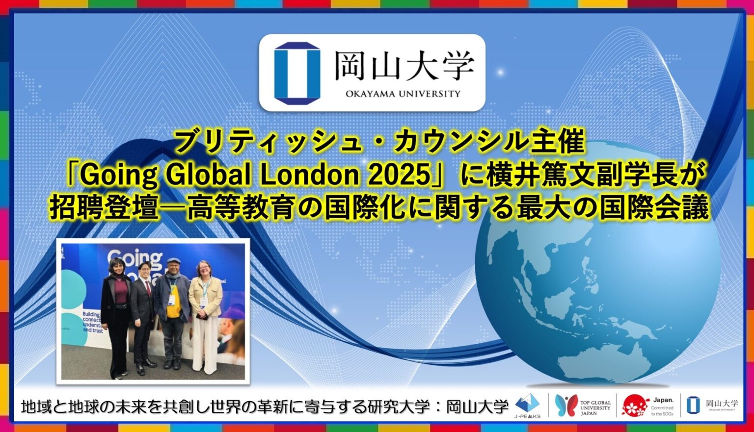 【岡山大学】ブリティッシュ・カウンシル主催「Going Global London 2025」に横井篤文副学長が招聘登壇：高等教育の国際化に関する最大の国際会議 | 国立大学法人岡山大学のプレスリリース