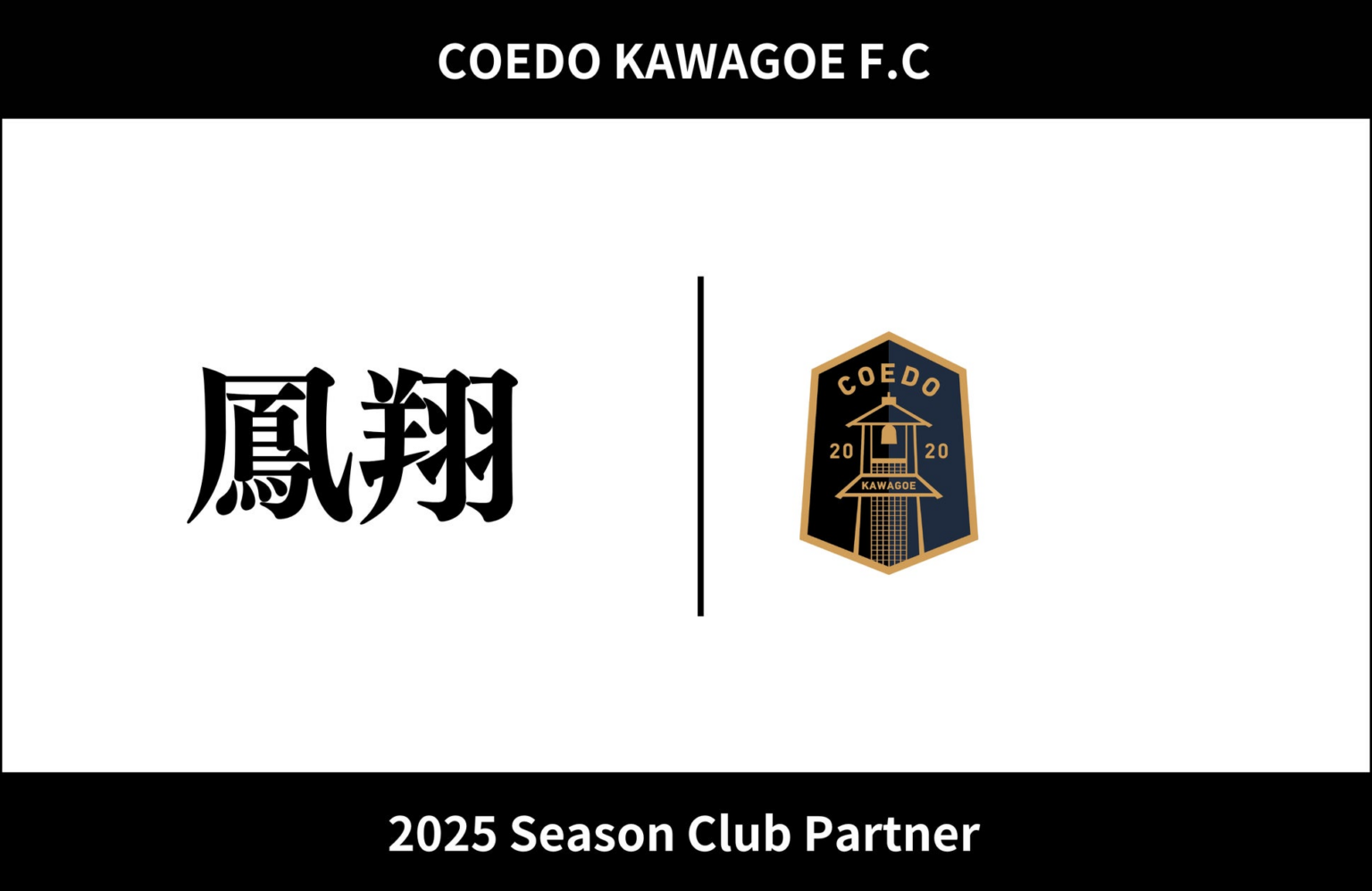 埼玉県川越市からJリーグを目指す「COEDO KAWAGOE F.C」、株式会社鳳翔と2025シーズンのクラブパートナー契約を締結 | COEDO KAWAGOE F.C株式会社のプレスリリース 埼玉県川越市からJリーグを目指す「COEDO KAWAGOE F.C」、株式会社鳳翔と2025シーズンのクラブパートナー契約を締結 | COEDO KAWAGOE F.C株式会社のプレスリリース