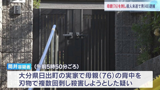 母親（76）の背中を刃物で刺したか　殺人未遂の疑いで男（48）逮捕　命に別状ないもよう　大分・日出町