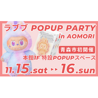 【青森市初】緊急開催!! LABUBU POPUP PARTY in AOMORI｜11/15（土）・16（日）の2日間限定｜ラブブを青森で直接買えるチャンス！
