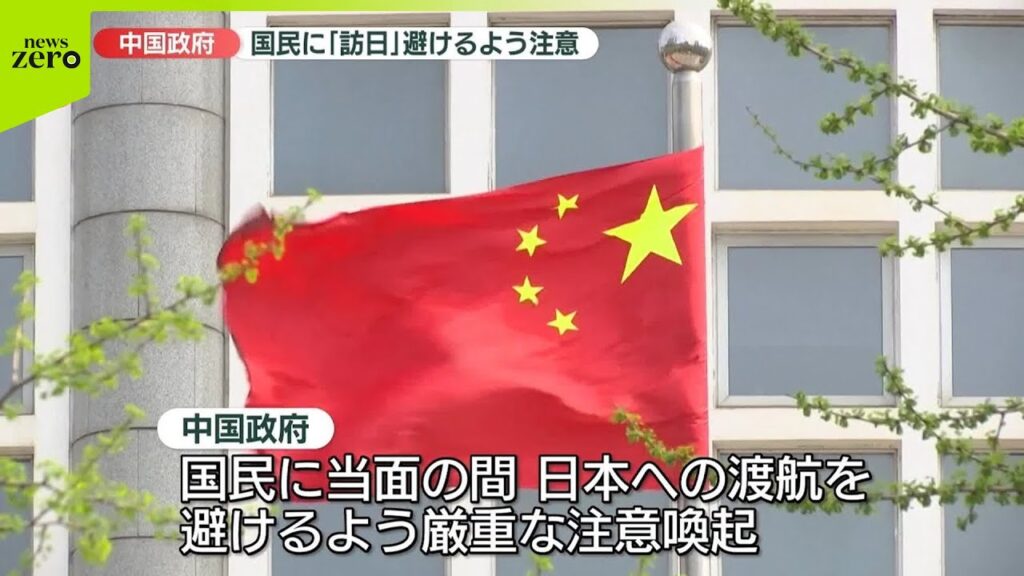 【速報】中国政府、日本への渡航避けるよう注意喚起