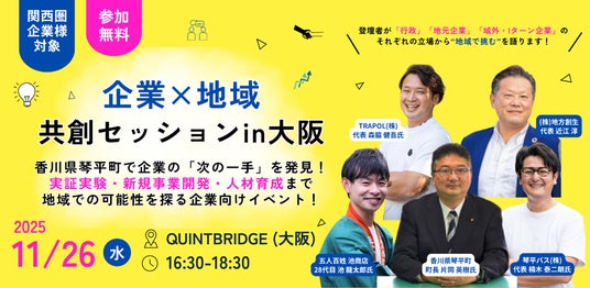 企業の“次の一手”を香川県琴平町で試す！ 地域で挑む、新たな共創のカタチ地方創生社『企業×地域 共創セッション in 大阪』11月26日 開催