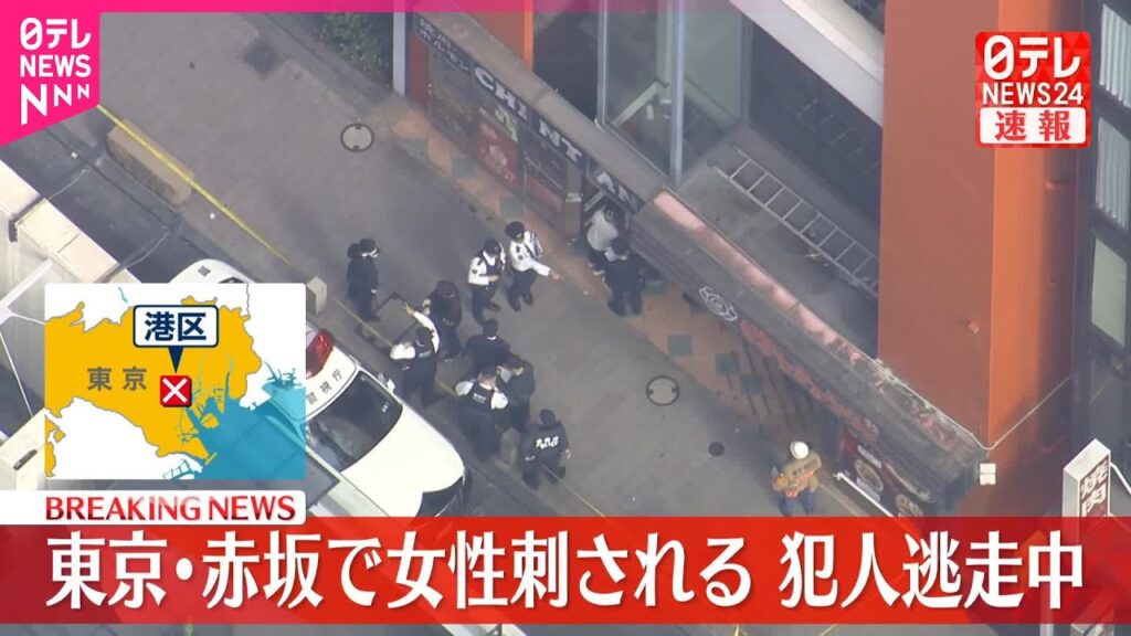 【速報】東京・赤坂のビルで女性が左わき腹を刺される　犯人は逃走