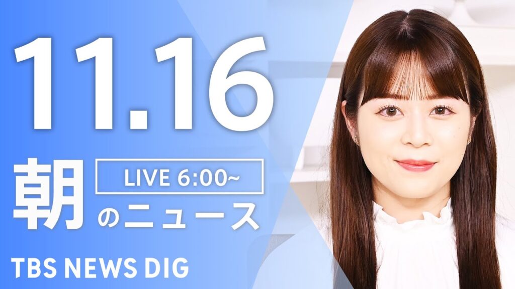 【LIVE】朝のニュース（Japan News Digest Live）最新情報など｜TBS NEWS DIG（11月16日）