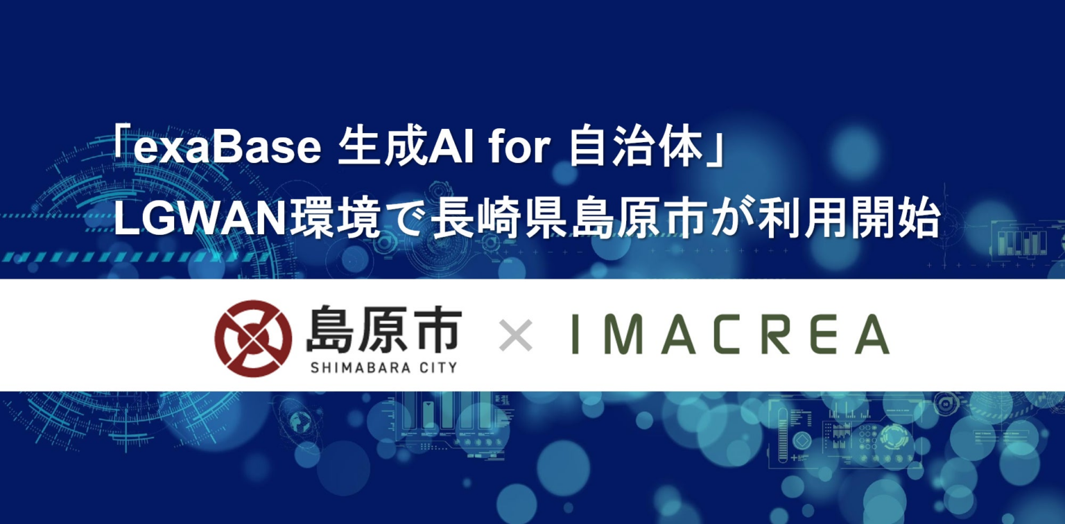 「exaBase 生成AI for 自治体」LGWAN環境で長崎県島原市が利用開始 | 株式会社イマクリエのプレスリリース