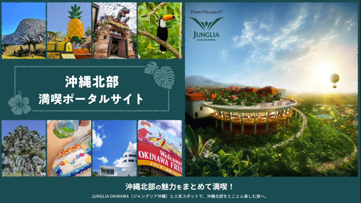 ジャングリア沖縄＋1施設のセットチケットを「沖縄北部満喫ポータルサイト」で販売。選べる8施設 - トラベル Watch