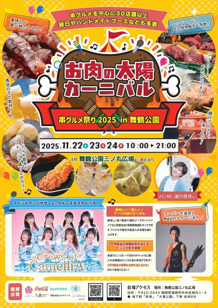お肉の太陽カーニバル 2025 開催！【舞鶴公園 三ノ丸広場】 ～福岡の「人情と情熱」が集う3日間 | イベント一覧