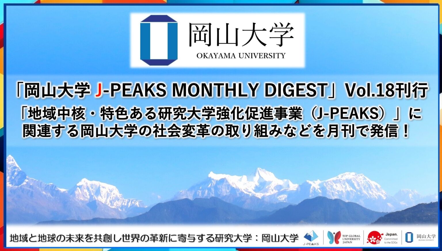 「岡山大学 J-PEAKS MONTHLY DIGEST」Vol.18刊行～「地域中核・特色ある研究大学強化促進事業（J-PEAKS）」に関連する岡山大学の社会変革の取り組みなどを月刊で発信！～ | 国立大学法人岡山大学のプレスリリース