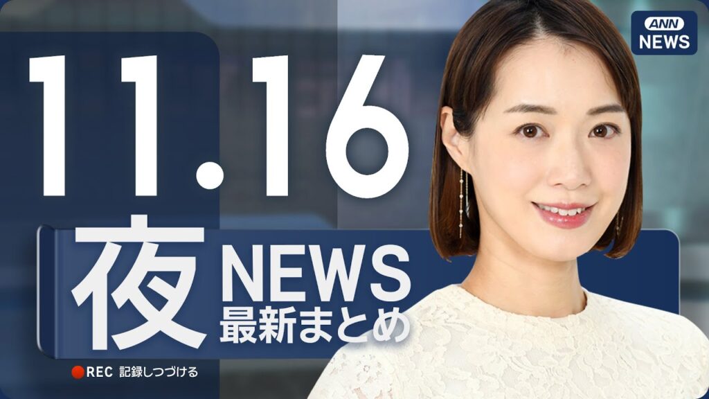 【ライブ】11/16 夜ニュースまとめ 最新情報を厳選してお届け