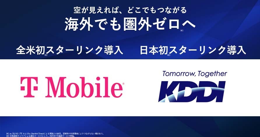 KDDI、米国でも「au Starlink Direct」を提供　料金は当面無料 | マイナビニュース