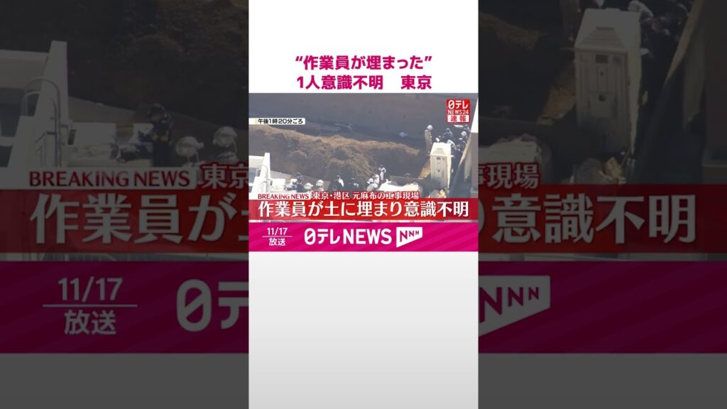 【速報】「掘削作業中に作業員が埋まった」と通報  1人意識不明  東京・港区  #shorts